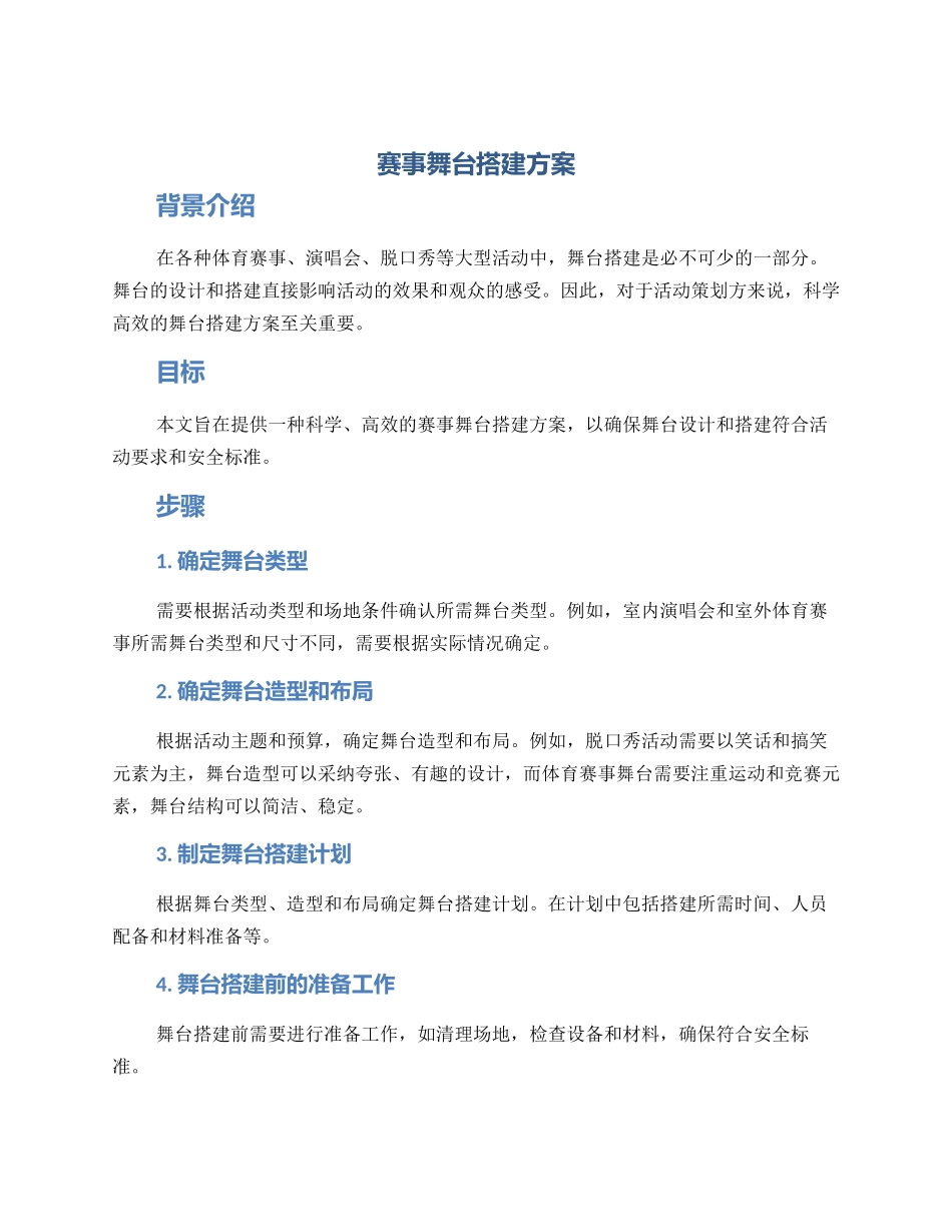 赛事舞台搭建方案_第1页