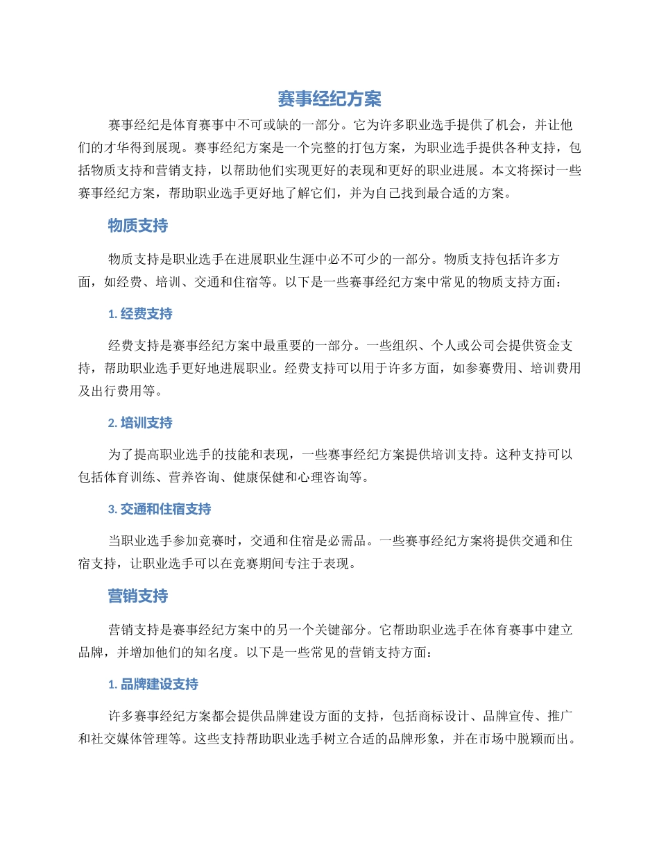 赛事经纪方案_第1页