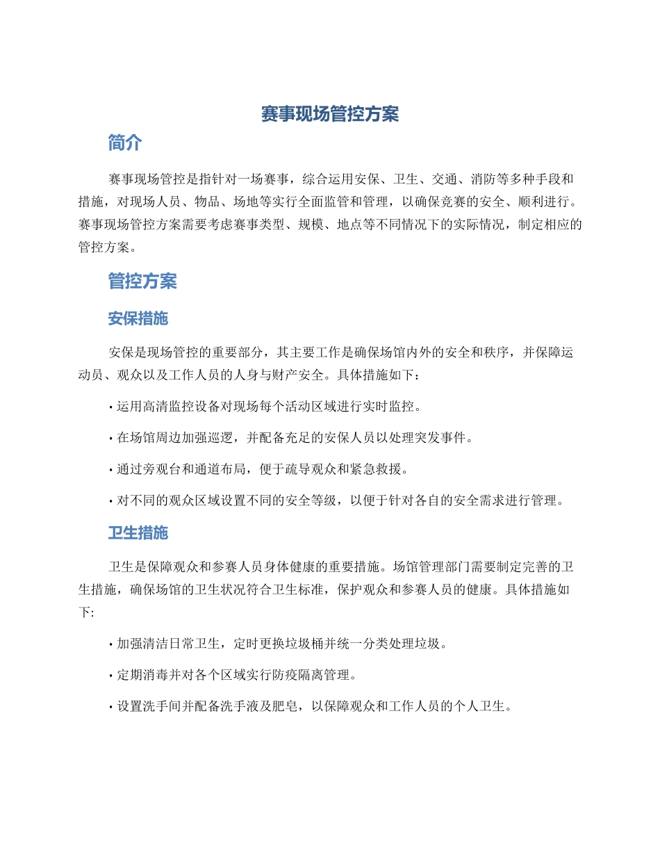 赛事现场管控方案_第1页