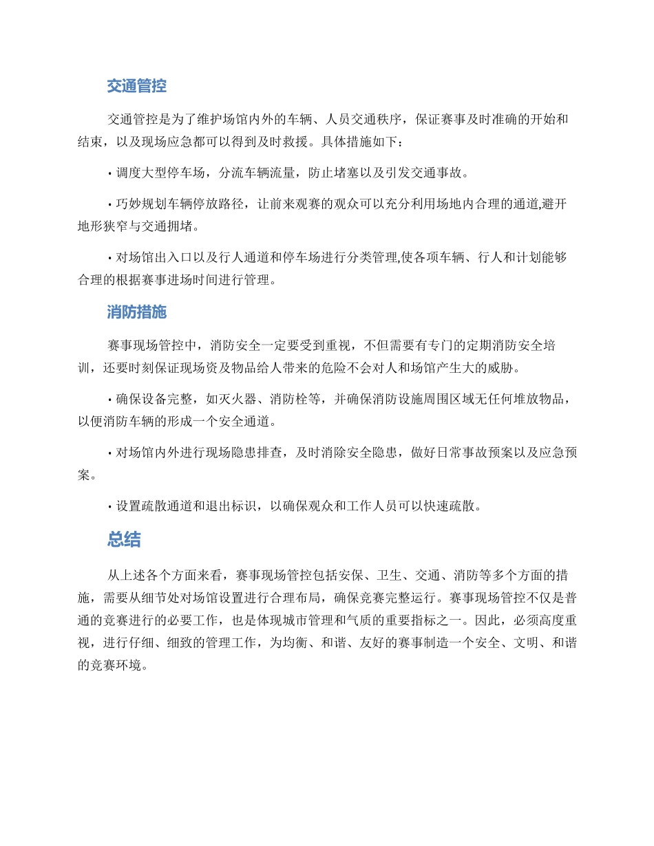 赛事现场管控方案_第2页