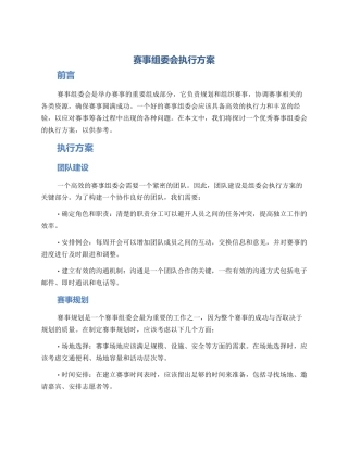 赛事组委会执行方案