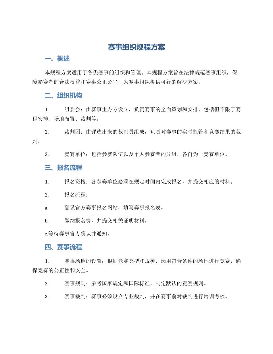 赛事组织规程方案_第1页