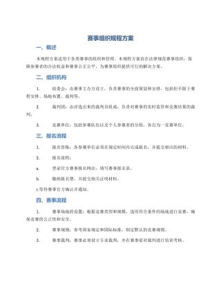 赛事组织规程方案