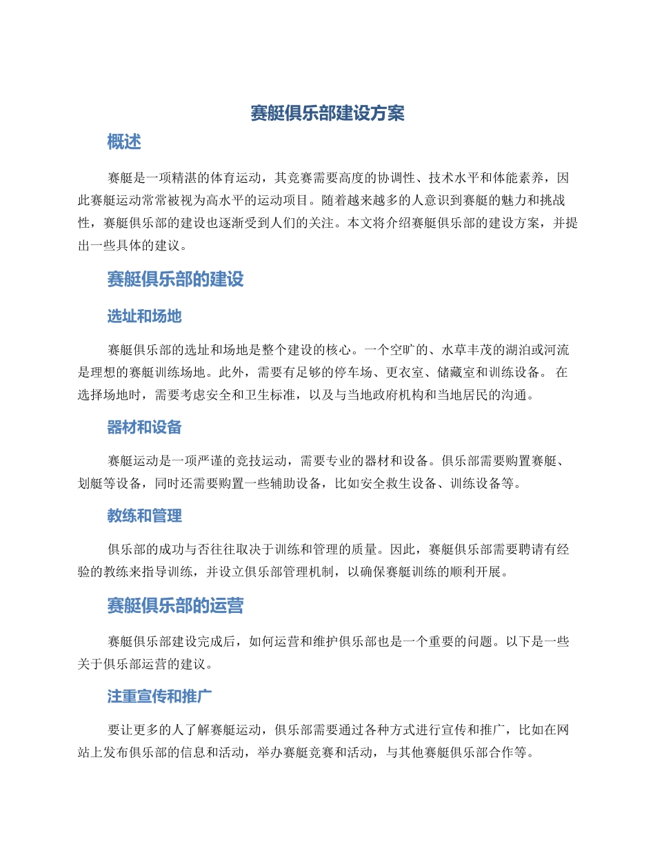 赛艇俱乐部建设方案_第1页