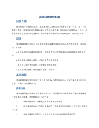 赛事转播策划方案