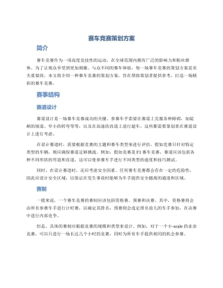 赛车比赛策划方案