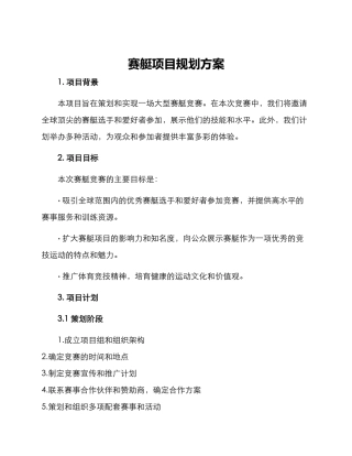 赛艇项目规划方案