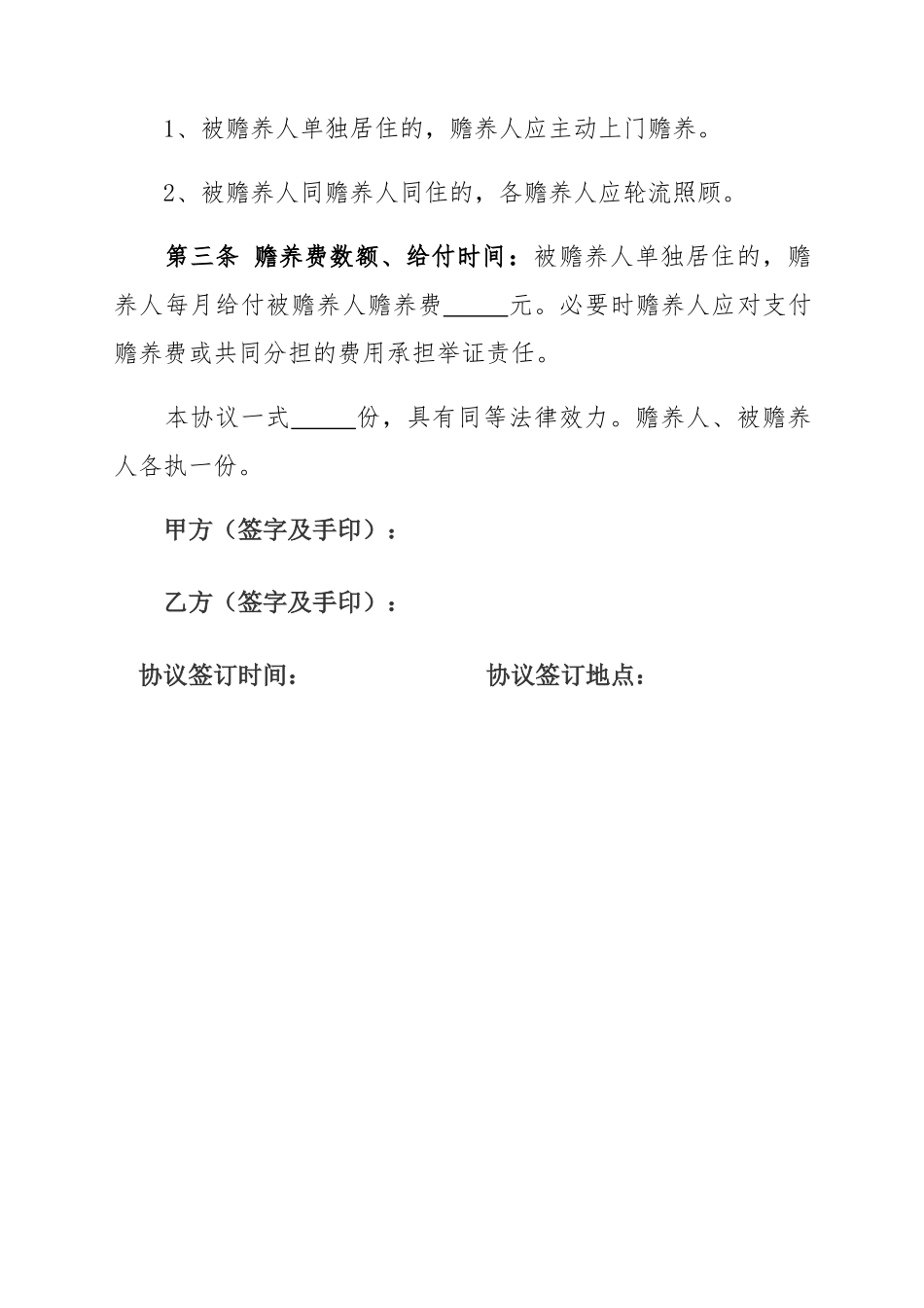 赡养老人协议书_第2页