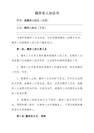 赡养老人协议书