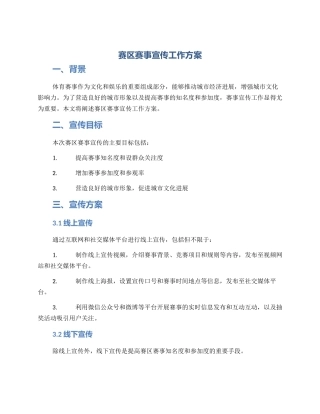 赛区赛事宣传工作方案