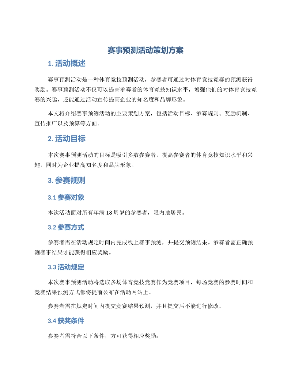 赛事预测活动策划方案_第1页