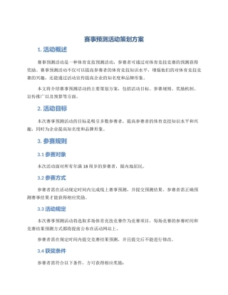 赛事预测活动策划方案