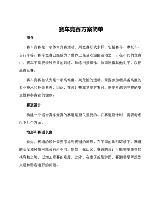 赛车竞赛方案简单