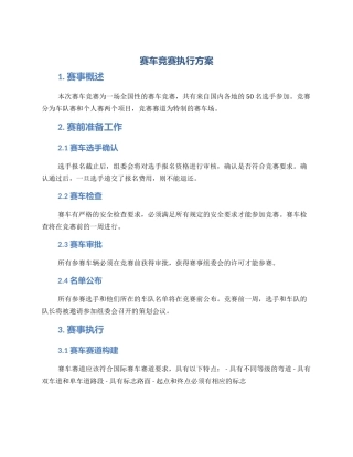 赛车比赛执行方案