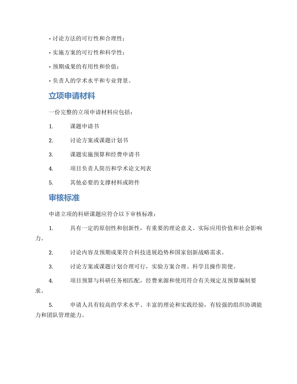 起草课题立项评审方案_第2页