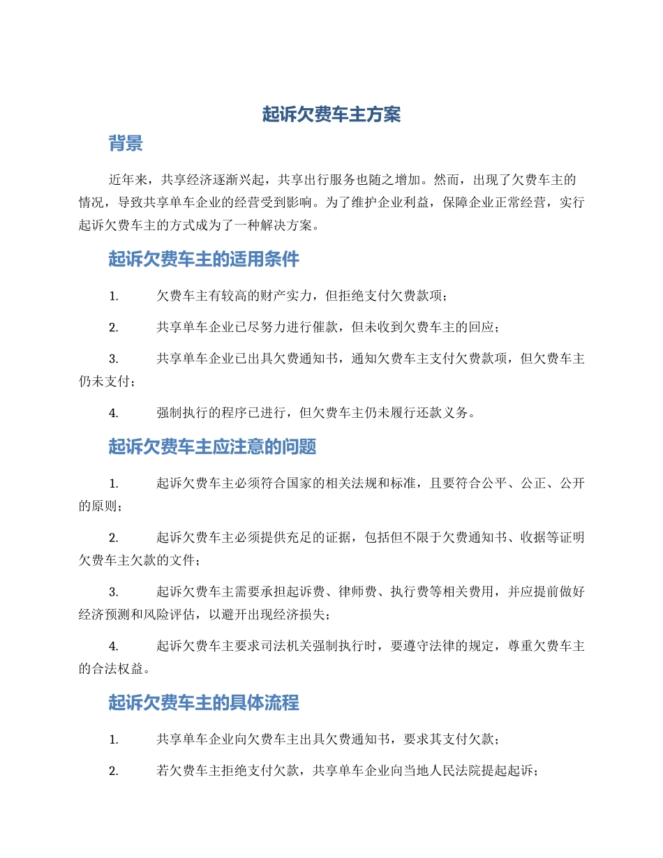 起诉欠费车主方案_第1页