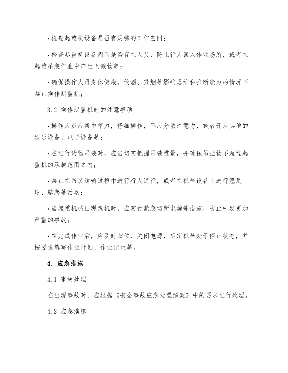 起重机械安全操作规程_第2页