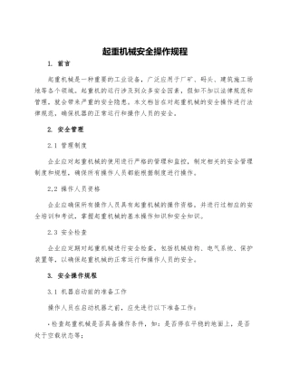 起重机械安全操作规程