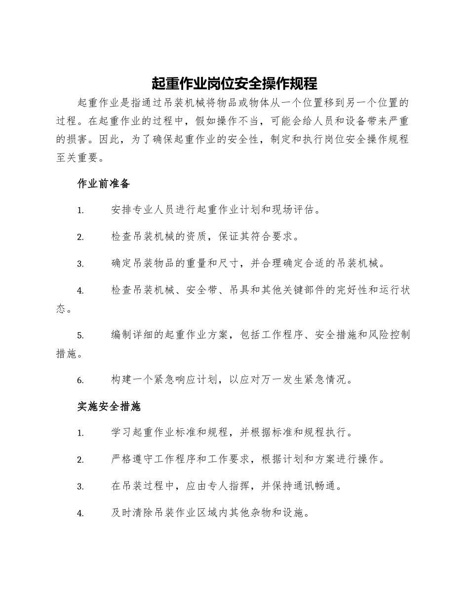 起重作业岗位安全操作规程_第1页