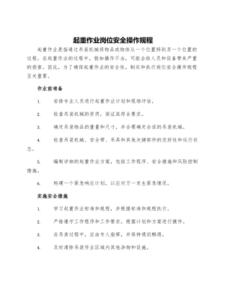起重作业岗位安全操作规程