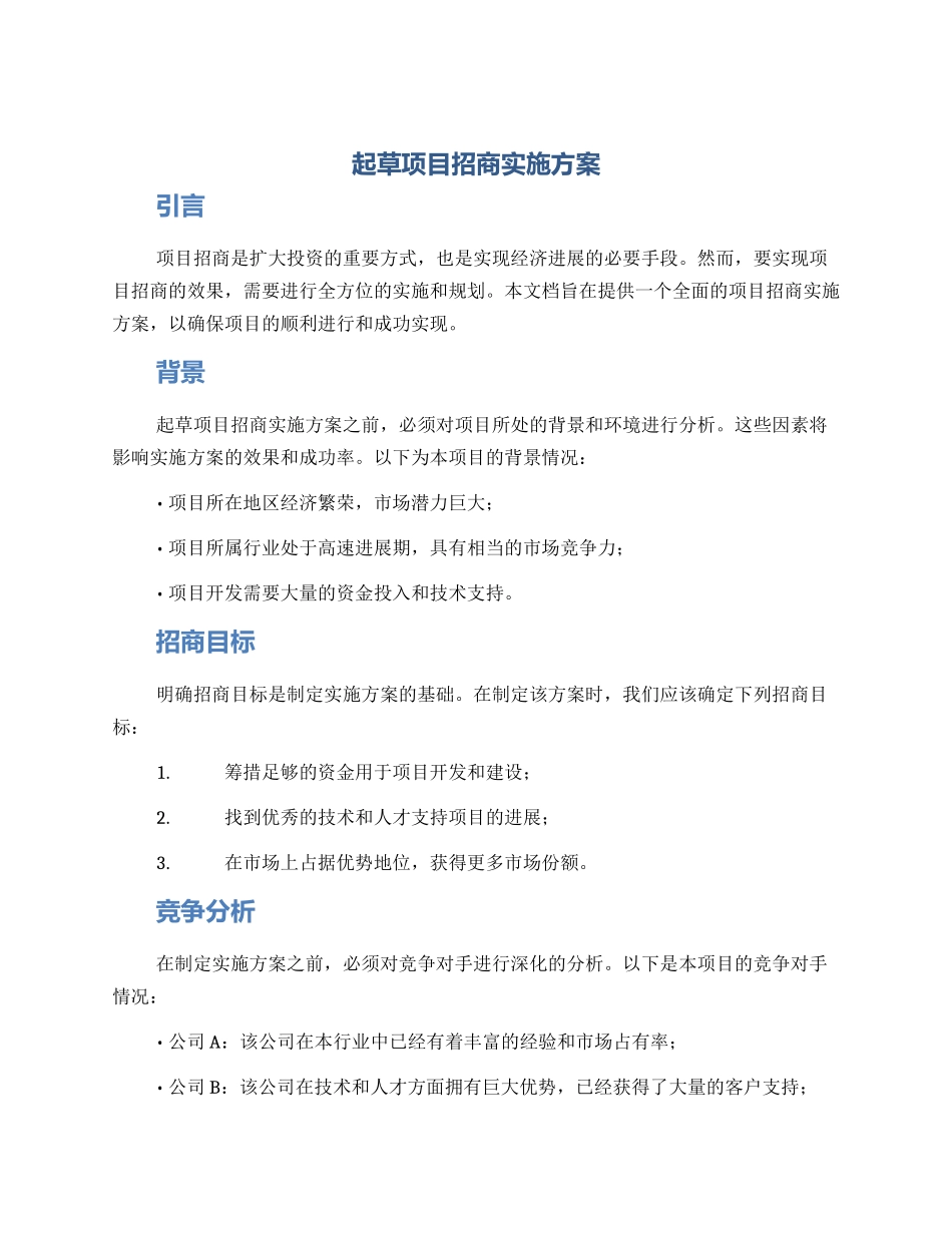 起草项目招商实施方案_第1页