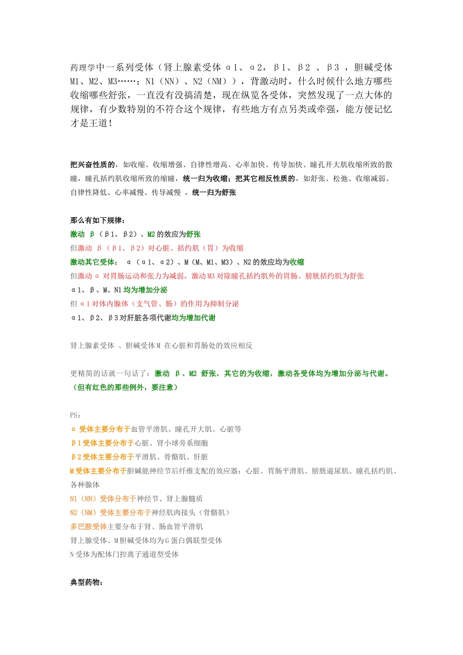 超全面的药理学中受体总结_第1页