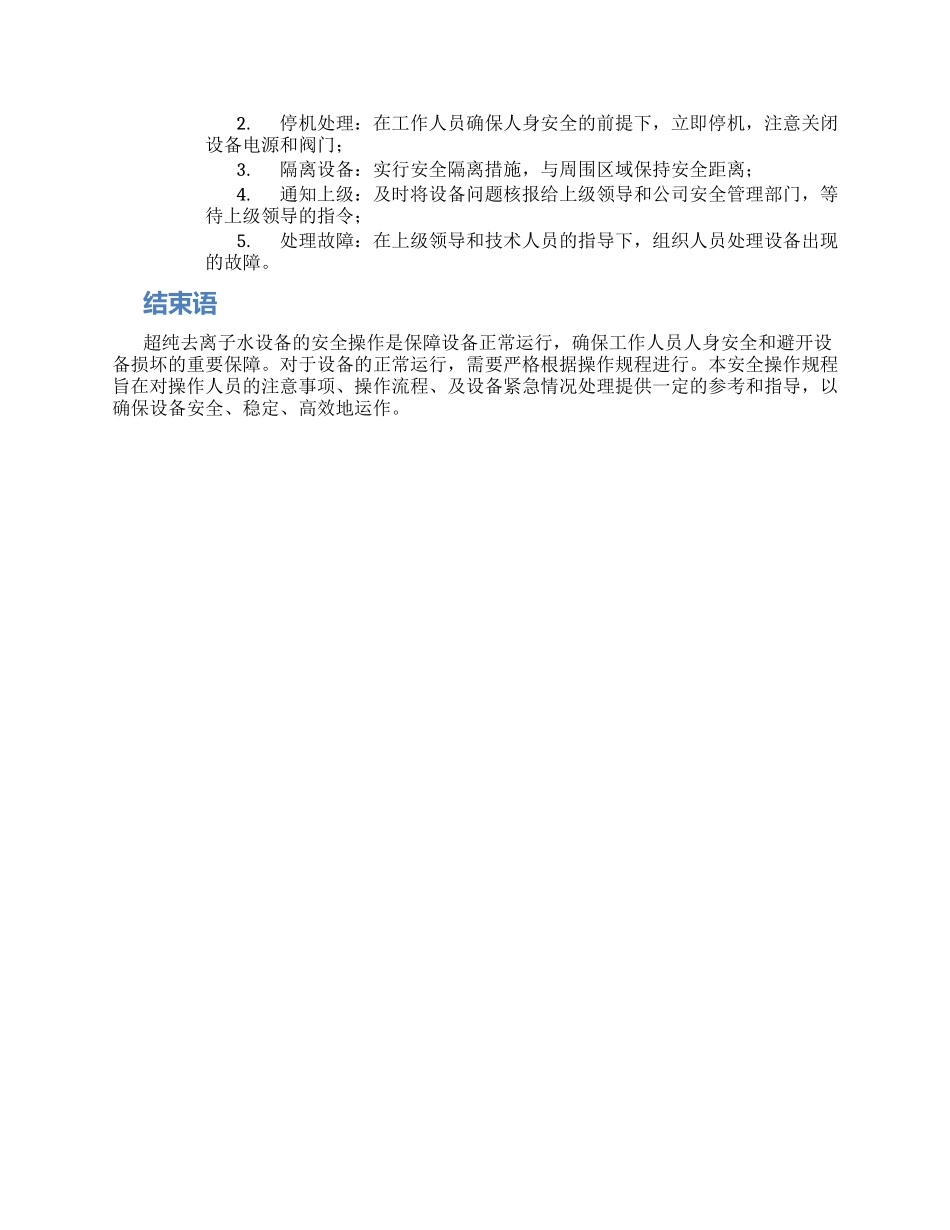 超纯去离子水设备安全操作规程_第2页