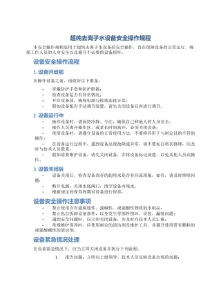 超纯去离子水设备安全操作规程