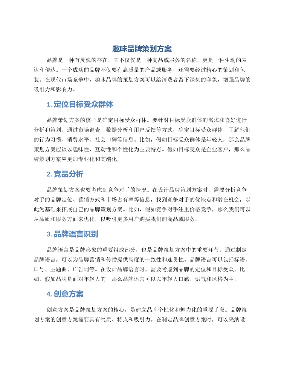 趣味品牌策划方案_第1页