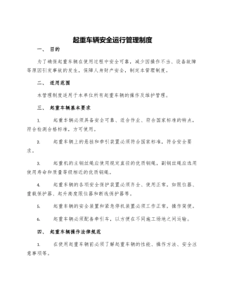 起重车辆安全运行管理制度