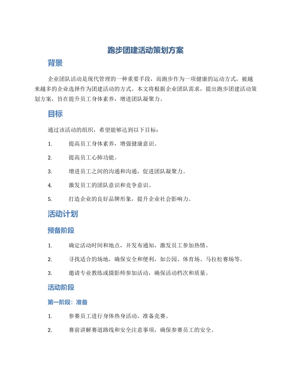 跑步团建活动策划方案_第1页