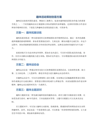 趣味活动策划创意方案