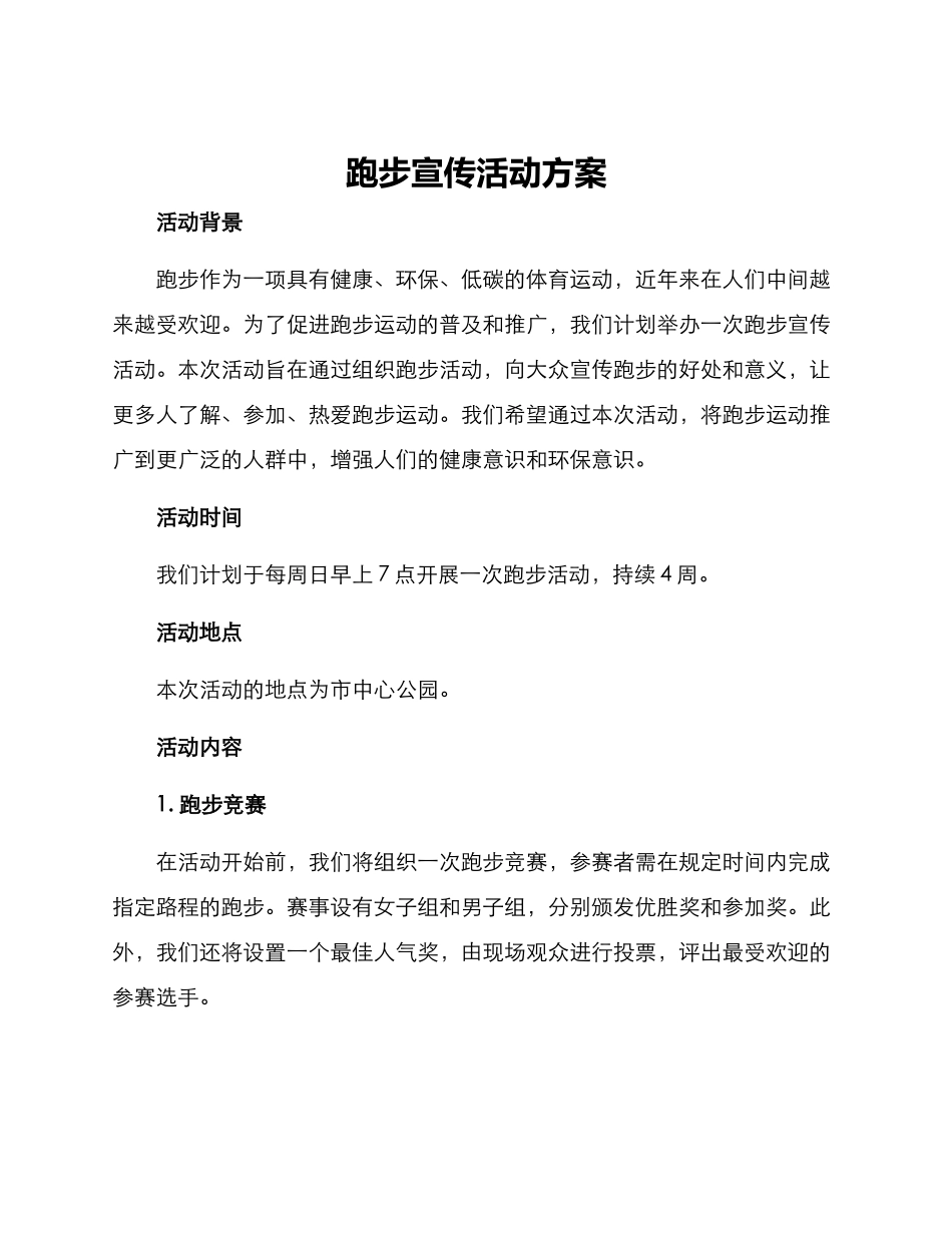 跑步宣传活动方案_第1页