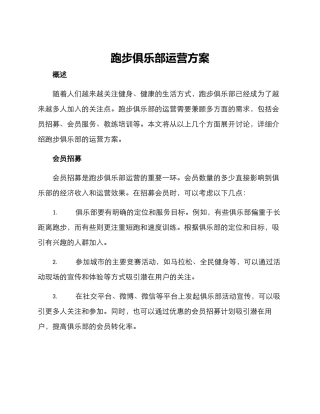 跑步俱乐部运营方案
