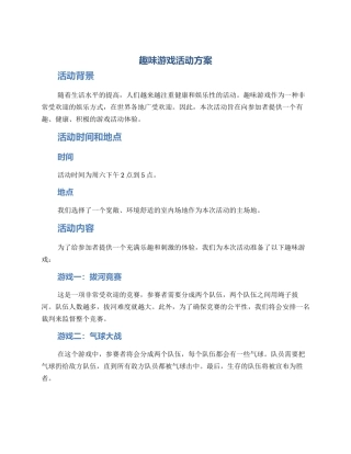 趣味游戏活动方案