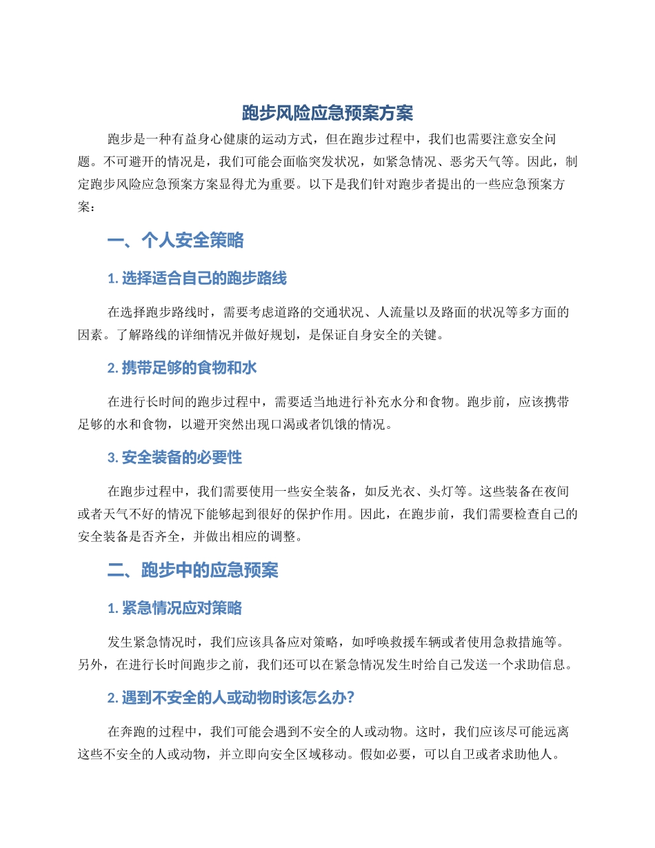 跑步风险应急预案方案_第1页