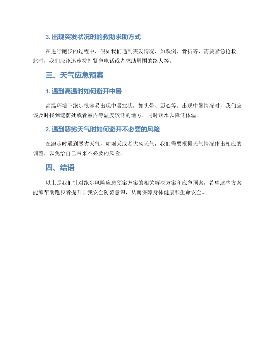 跑步风险应急预案方案_第2页