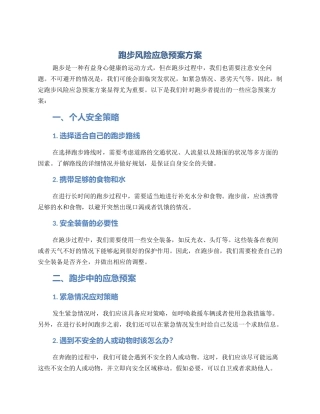 跑步风险应急预案方案