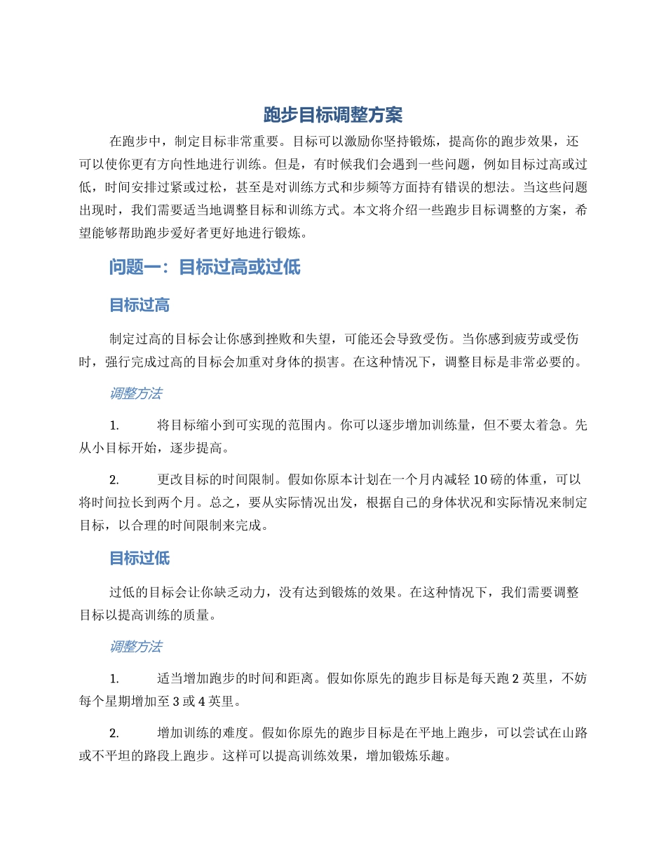 跑步目标调整方案_第1页