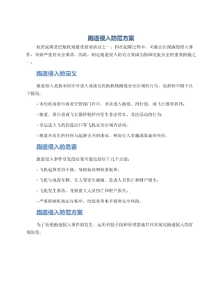 跑道侵入防范方案