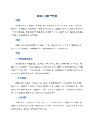 跑腿公司推广方案