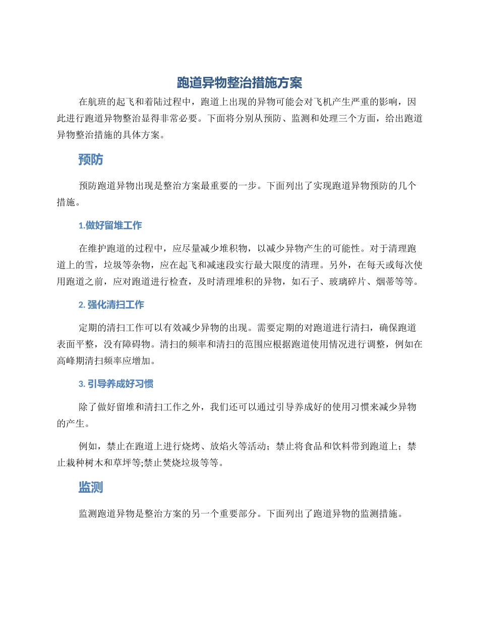 跑道异物整治措施方案_第1页