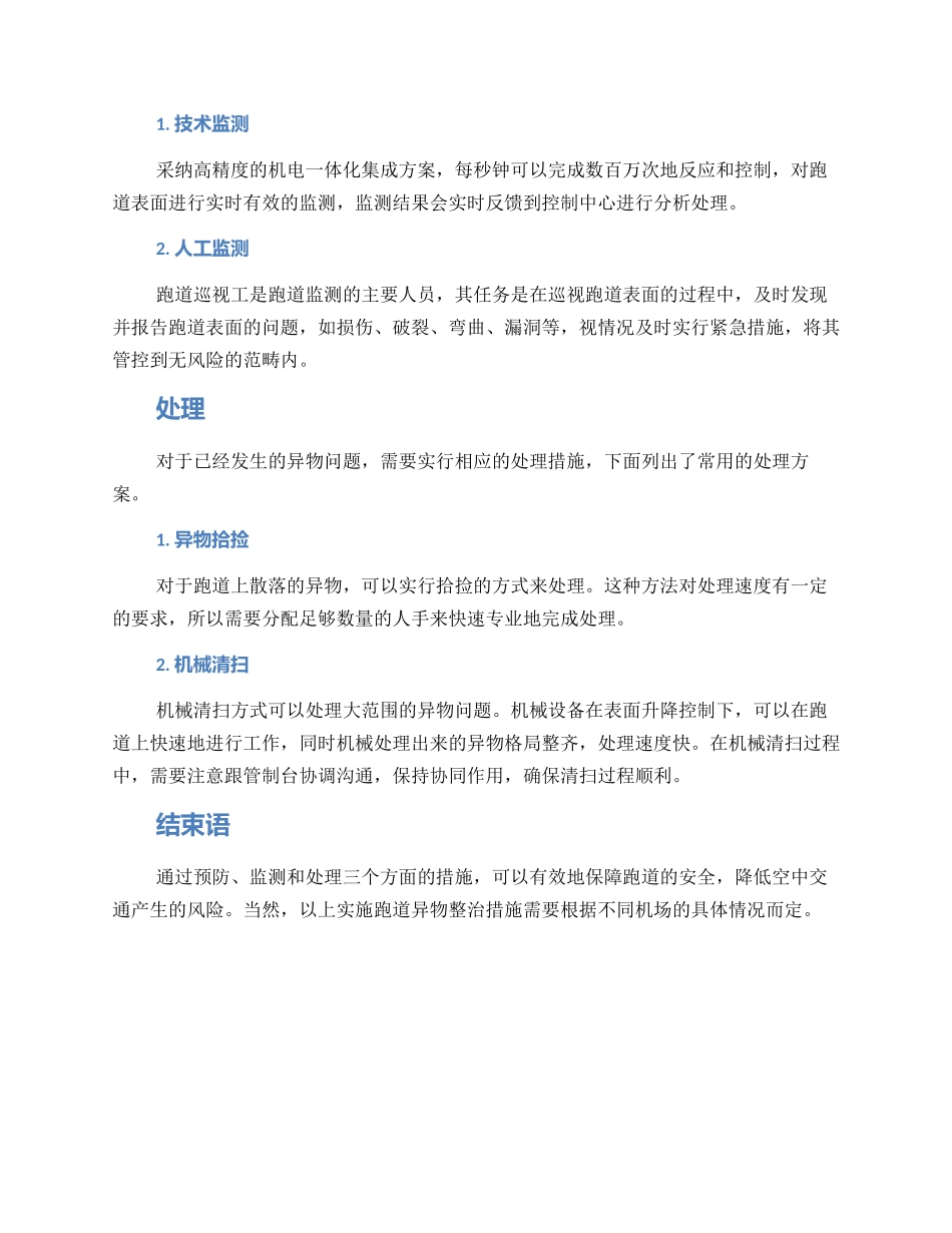 跑道异物整治措施方案_第2页