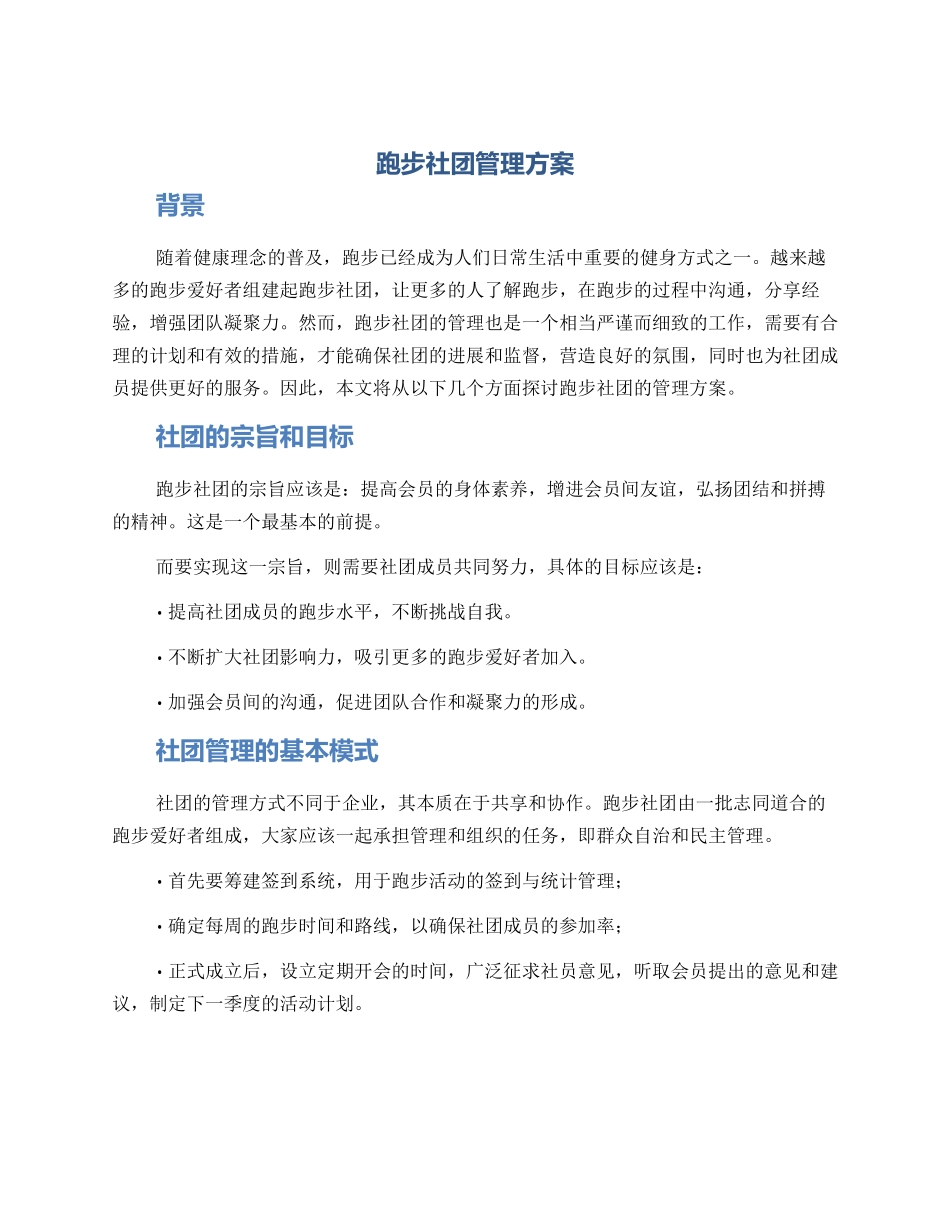 跑步社团管理方案_第1页