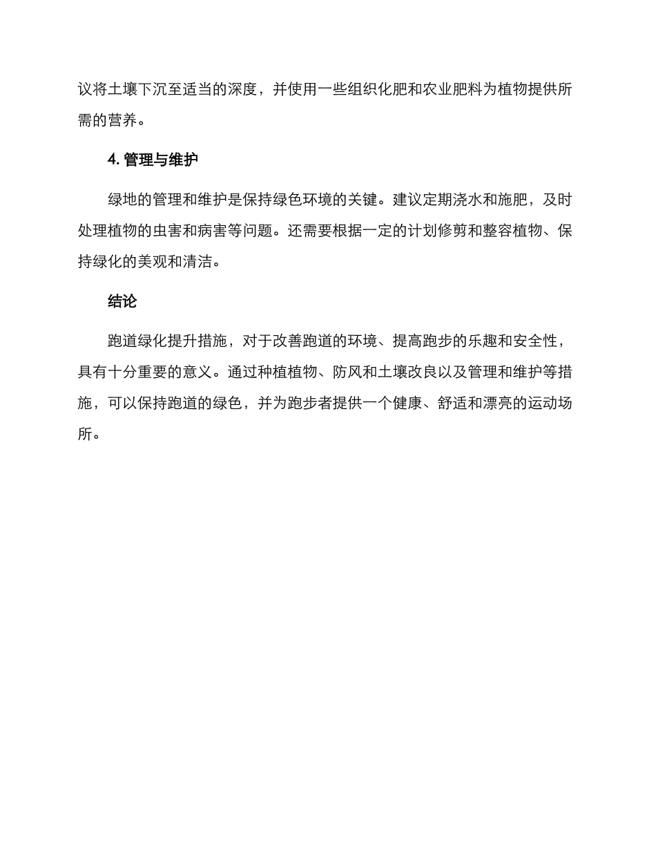 跑道绿化提升措施方案_第2页