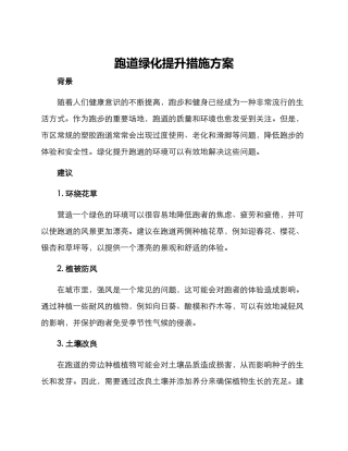 跑道绿化提升措施方案