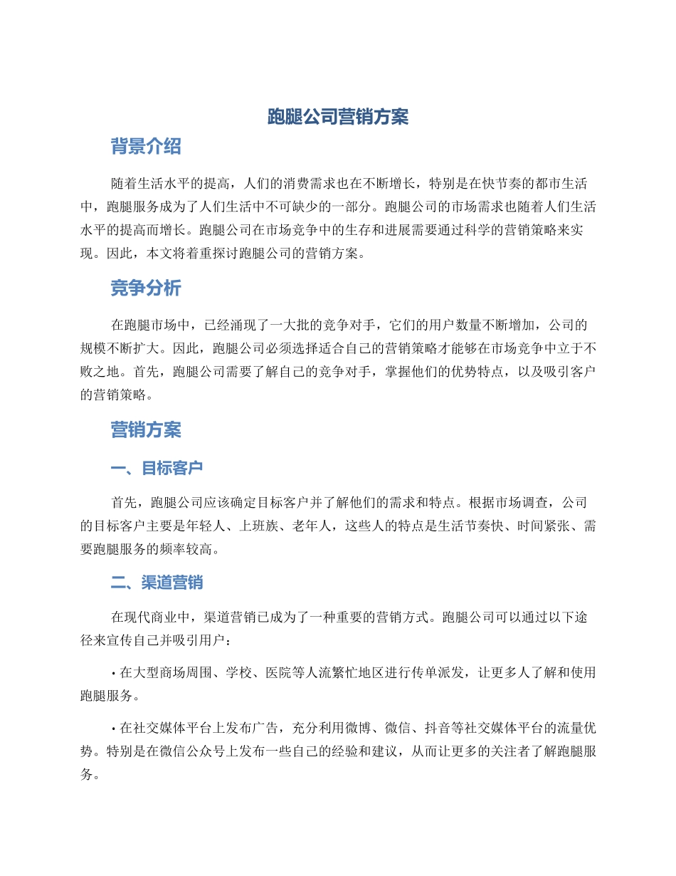 跑腿公司营销方案_第1页