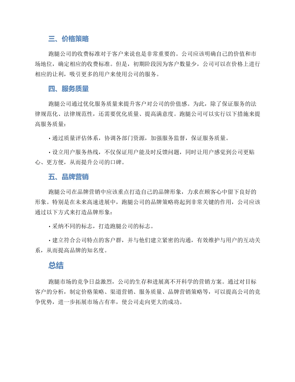 跑腿公司营销方案_第2页