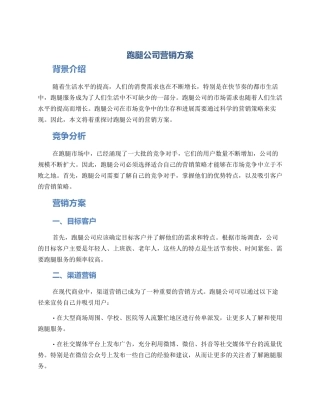 跑腿公司营销方案