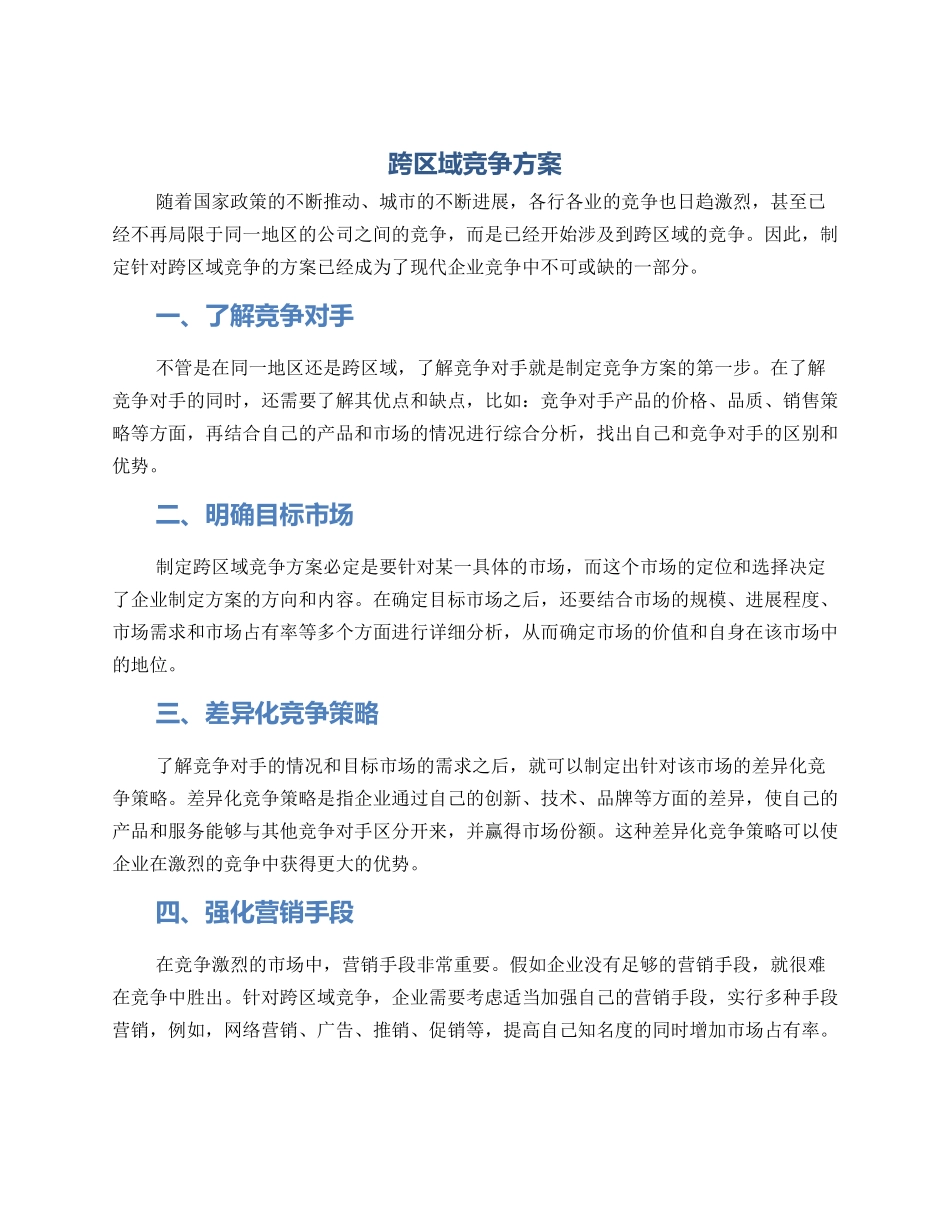 跨区域竞争方案_第1页